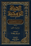 الحياة الزوجية في القرآن الكريم