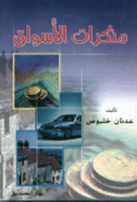 منكرات الأسواق