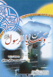 من وصايا الرسول صلى الله عليه وسلم