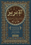 الإبريز من كلام سيدي عبد العزيز الدباغ