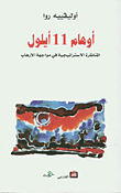غلاف أوهام 11 أيلول، المناظرة الاستراتيجية في مواجهة الإرهاب