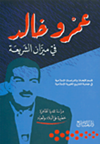 عمرو خالد في ميزان الشريعة