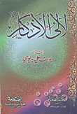 لآلئ الأذكار