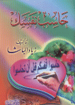 حاسب نفسك