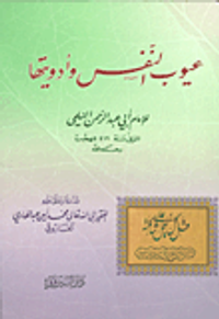 غلاف عيوب النفس وأدويتها