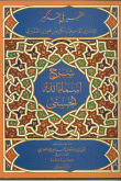 التحبير في التذكير( شرح أسماء الله الحسنى)