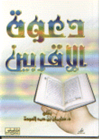 دعوة الأقربين