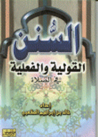 السنن القولية والفعلية في الصلاة