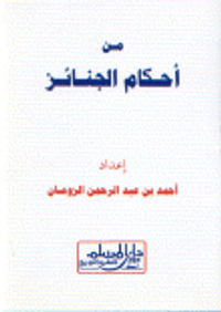 من أحكام الجنائز