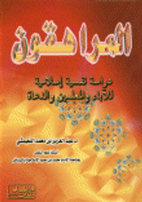 المراهقون - دراسة نفسية إسلامية للآباء والمعلمين والدعاة