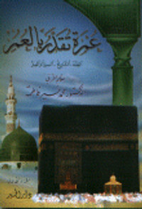 عمرة لا تقدر بالعمر ج1-ج2