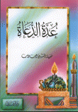 عدة الدعاة