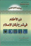 درر الأحكام في شرح أركان الإسلام