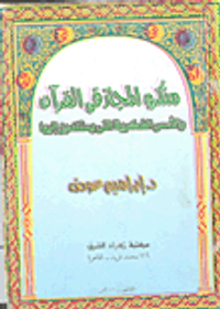 منكرو المجاز في القرآن والاسس الفكرية التي يستندون اليها