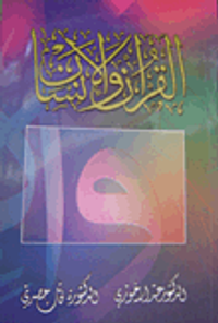 القرآن والإنسان