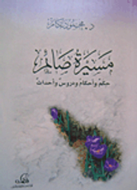 مسيرة صائم: حكم ودروس وأحكام