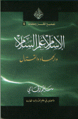 الإسلام علم السلام والجهاد والقتال