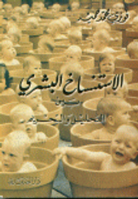 الاستنساخ البشري بين التحليل والتحريم