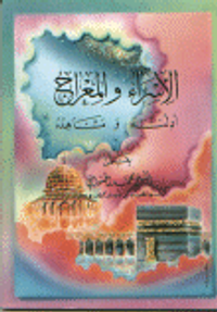 الإسراء والمعراج أدلته ومشاهده