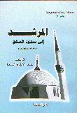 المرشد إلى سجود السهو