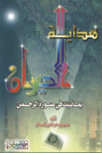 هداية الحيران بما ثبت في صورة الرحمن