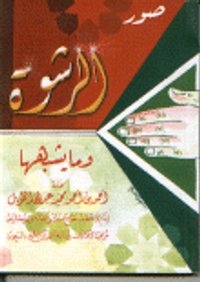 صور الرشوة وما يشبهها