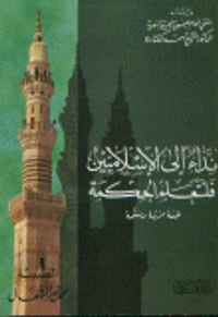 نداء إلى الإسلاميين فلنتعلم الحكمة