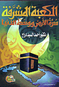 الكعبة المشرفة : سرة الأرض و وسط الدنيا