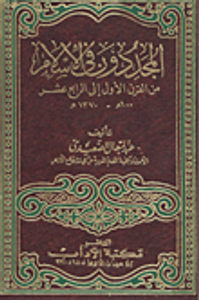 المجددون في الاسلام من القرن الأول إلى الرابع عشر 100 هـ- 137هـ