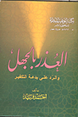 العذر بالجهل والرد على بدعة التفكير