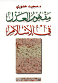 مفهوم العدل في الإسلام