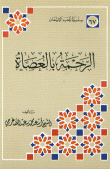الرحمة بالعصاة