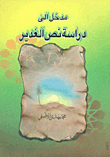 مدخل إلى دراسة نص الغدير