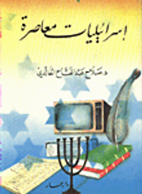 اسرائيليات معاصرة