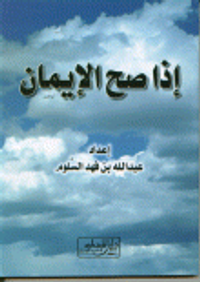 إذا صح الإيمان
