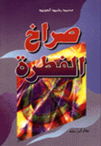 صراخ الفطرة