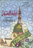 زيارة الرسول صلى الله عليه و سلم و أثر محبته في رقي النفس المؤمنة