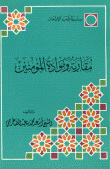 مقاربة وموادة المؤمنين