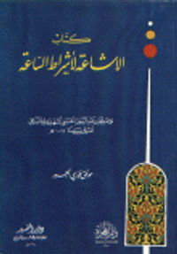 كتاب الإشاعة لأشراط الساعة