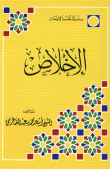 الإخلاص