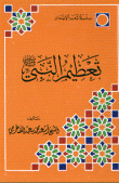 تعظيم النبي صلى الله عليه وسلم