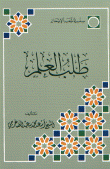طلب العلم