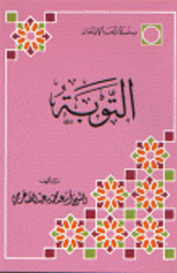 غلاف التوبة