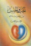 غلاف الحب والجنس من منظور إسلامي