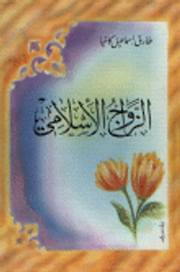 الزواج الإسلامي