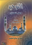 التوحيد ومعنى الشهادتين - لا إله إلا الله محمد رسول الله