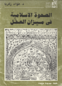 الصحوة الاسلامية في ميزان العقل