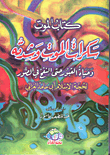 كتاب الموت: سكرات الموت وشدته وحياة القبور حتى النفخ في الصور