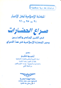 غلاف صراع الحضارات في القرن الحادي والعشرين ودور الحضارة الاسلامية في هذا الصراع
