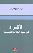 الأكراد في حقبة الخلافة العباسية